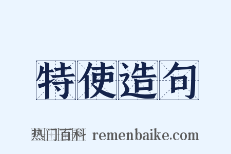 特使造句是什么意思的图片